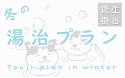 【公式ＨＰ限定】お料理軽め＆連泊でお得♪冬の湯治プラン