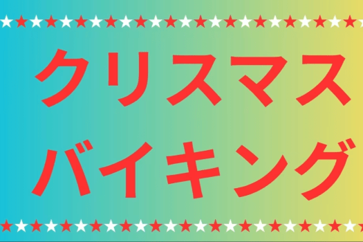 【12月24日限定】★クリスマスイブを満喫★この日しか、ここでしか味わえない特別料理でおもてなし♪