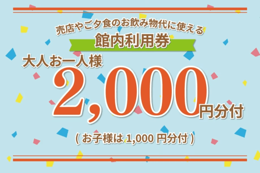 【9月限定】ちょっと一息、ゆとりの滞在♪ 館内利用券2,000円分&レイトチェックアウト付きプラン 【9月限定】ちょっと一息、ゆとりの滞在♪ 館内利用券2,000円分&レイトチェックアウト付きプラン