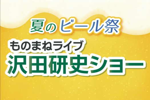 【夏のビール祭！】7月20日は仙台のジュリー&ldquo;沢田研史&rdquo;のものまねライブを開催★120分飲み放題付！