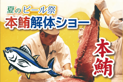 【夏のビール祭！】7月26日は大迫力の本鮪解体ショーを開催★120分飲み放題付！