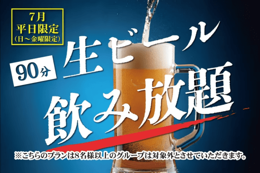 生ビール90分飲み放題！