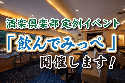 酒楽倶楽部定例イベント「飲んでみっぺ」開催! 酒楽倶楽部定例イベント「飲んでみっぺ」開催!