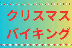 【12月24日限定】★クリスマスイブを満喫★この日しか、ここでしか味わえない特別料理でおもてなし♪