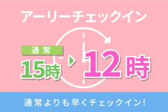 【24時間滞在】期間限定！12時チェックイン＆12時チェクアウト！さらに館内利用券2000円分付♪