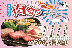 【期間限定】ふくしま自慢のお肉が大集合★合計4種★200gの贅沢肉祭りプラン！！■1泊2食付き■
