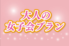 嬉しい特典付きで心と体にご褒美を♪ゆったり大人の女子会プラン■1泊2食付き■
