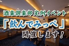 酒楽倶楽部定例イベント「飲んでみっぺ」開催！