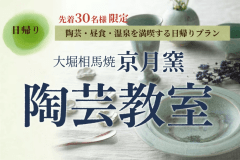 大堀相馬焼 陶芸教室開催！