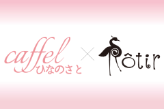 caffel×Rotir コラボプランです♪ caffel×Rotir コラボプランです♪