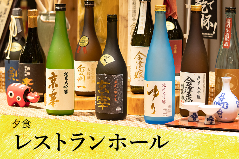 酒どころ・会津の日本酒、四合瓶(720ml)がグループで1本!(夕食はレストランホール) 酒どころ・会津の日本酒、四合瓶(720ml)がグループで1本!(夕食はレストランホール)
