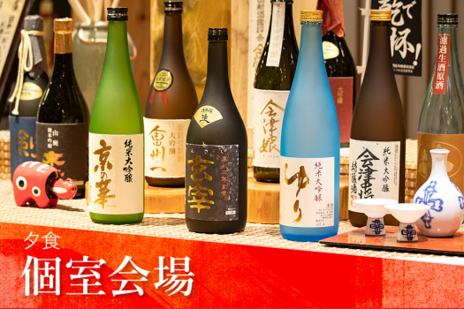酒どころ・会津の日本酒、四合瓶（720ml）がグループで1本！（夕食は個室会場）