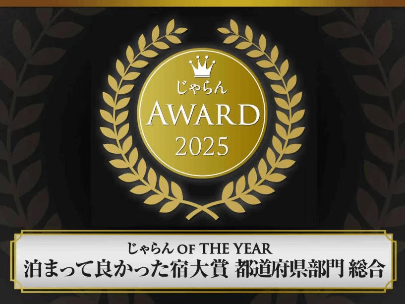 じゃらん OF THE YEAR 泊まって良かった宿大賞 都道府県部門 群馬県 総合 51～100室 第2位受賞しました！