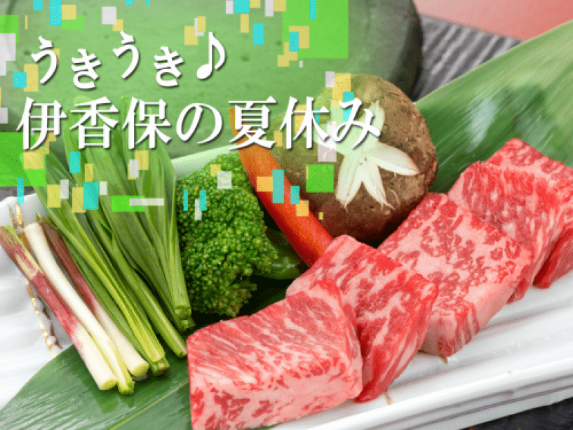 ★お盆限定★夏休みは緑豊かな伊香保温泉で、グルメもレジャーも楽しもう！