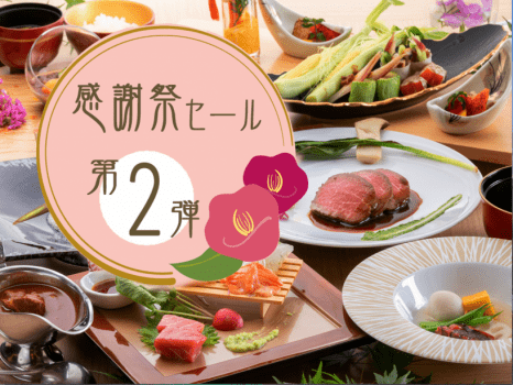 【感謝祭セール】スタンダード会席が料金そのまま＜グレードアップ会席＞に♪