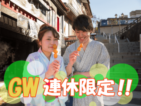 ★ゴールデンウィーク限定★皐月の爽やかな風を感じる伊香保温泉で、グルメもレジャーも楽しみましょう！