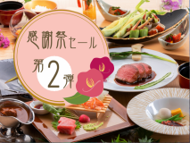 【感謝祭セール】スタンダード会席が料金そのまま<グレードアップ会席>に♪ 【感謝祭セール】スタンダード会席が料金そのまま<グレードアップ会席>に♪