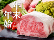 ★ゆく年くる年★年末年始は伊香保温泉で♪上州牛がメインの≪お正月特別会席≫新たな１年をスタート！