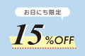 15％OFFプラン