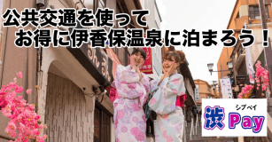 群馬県外の方が対象！公共交通機関を使って宿泊するとお得♪『しぶかわエコ旅プラン』