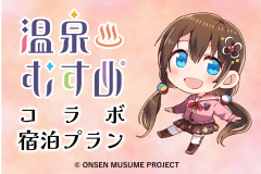 温泉むすめコラボプラン