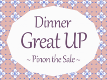 ★ぴのんウインターセール★基本コースを人気の【ぴのんセレクト】に無料グレードUP♪お得にプチ贅沢のチャンス！