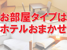 【ルームタイプ指定なし】お部屋タイプはホテルおまかせです。