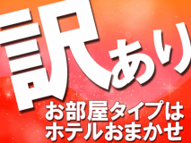 【訳ありプラン】お部屋タイプおまかせでお得にステイ♪