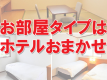 【ルームタイプ指定なし】お部屋タイプはホテルおまかせです。