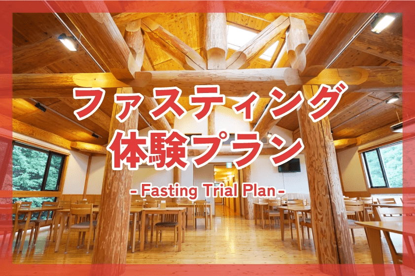 【体験プラン】【一週間】初めての方限定のファスティング/ソフトファスティング