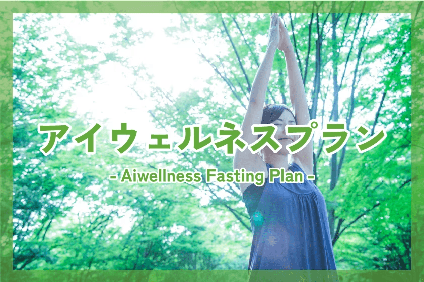 アイウェルネスプラン