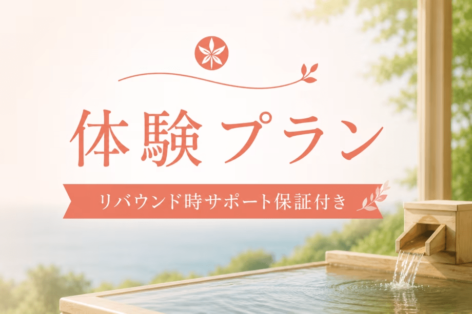 「リバウンド時サポート保証付き」初めてのファスティング体験|体験プラン【ヘルスツーリズム認証】 「リバウンド時サポート保証付き」初めてのファスティング体験|体験プラン【ヘルスツーリズム認証】