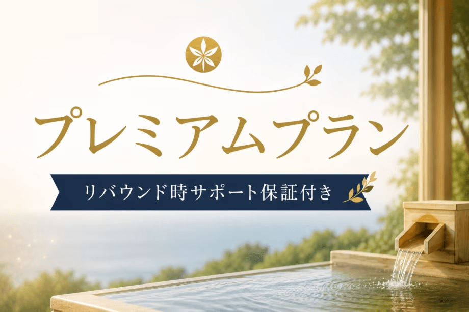 「リバウンド時サポート保証付き」プレミアムプラン至福のアロママッサージや多彩な特典が付いた、極上の癒しのプラン 「リバウンド時サポート保証付き」プレミアムプラン至福のアロママッサージや多彩な特典が付いた、極上の癒しのプラン
