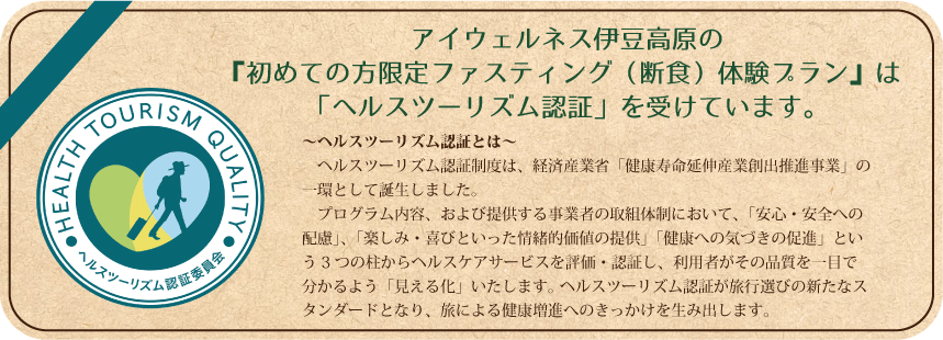 ヘルスツーリズム認証