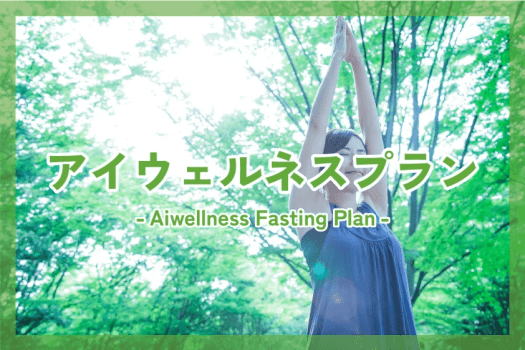 アイウェルネスプラン
