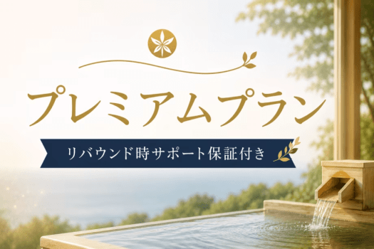 「リバウンド時サポート保証付き」プレミアムプラン至福のアロママッサージや多彩な特典が付いた、極上の癒しのプラン 「リバウンド時サポート保証付き」プレミアムプラン至福のアロママッサージや多彩な特典が付いた、極上の癒しのプラン