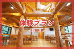 体験プラン