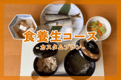 食養生コース-カスタムプラン-