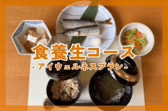 食養生コース-アイウェルネスプラン-