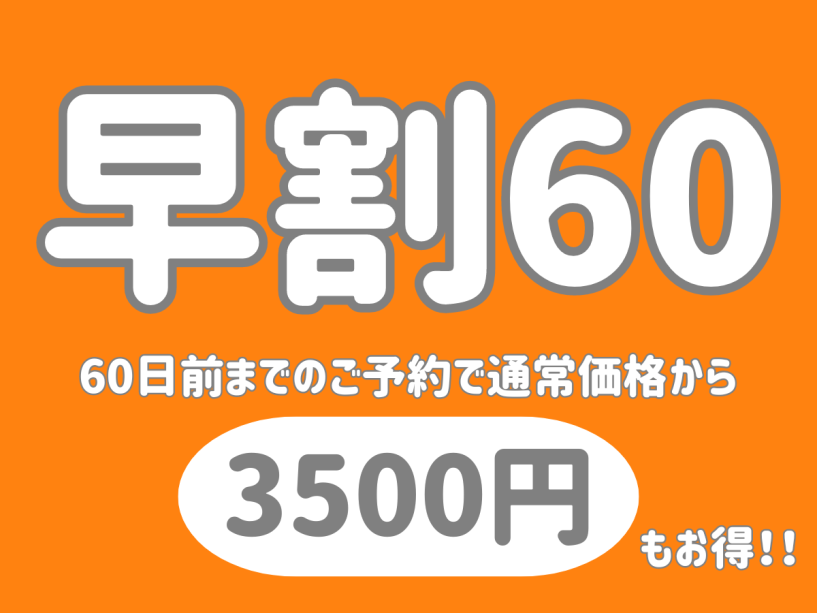 【早割60×赤ちゃんプラン】60日前の予約でさらにお得に♪お子様と楽しめる無料貸切風呂付き＜部屋食＞