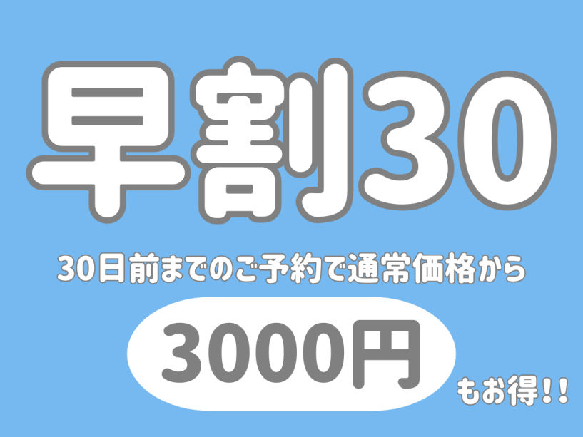 【早割30×基本プラン】30日前の予約でお得に！満天の星を眺めながら楽しむ源泉温泉旅を＜部屋食＞