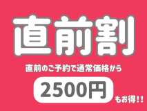 【直前割&times;極上赤ちゃんプラン】ファミリー旅行におススメ！半露天付風呂付き室を限定販売！＜夕食部屋食＞