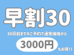 【早割30×基本プラン】30日前の予約でお得に！満天の星を眺めながら楽しむ源泉温泉旅を＜部屋食＞