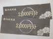 館内利用券 2000円分