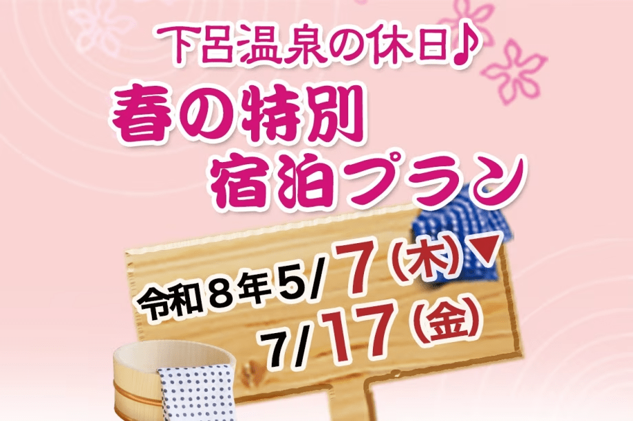 湯ったりお得な宿（優雅プラン）