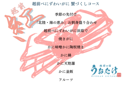 越前べにずわいがに 蟹づくしコース
