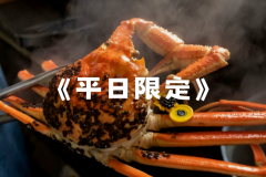 《平日限定》越前がにを味わえるライトプラン 《平日限定》越前がにを味わえるライトプラン
