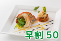早割50プラム