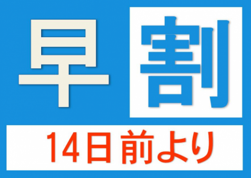 【早割14】早期予約がオトクです♪ 【素泊まり】シンプルステイ・プラン 【早割14】早期予約がオトクです♪ 【素泊まり】シンプルステイ・プラン