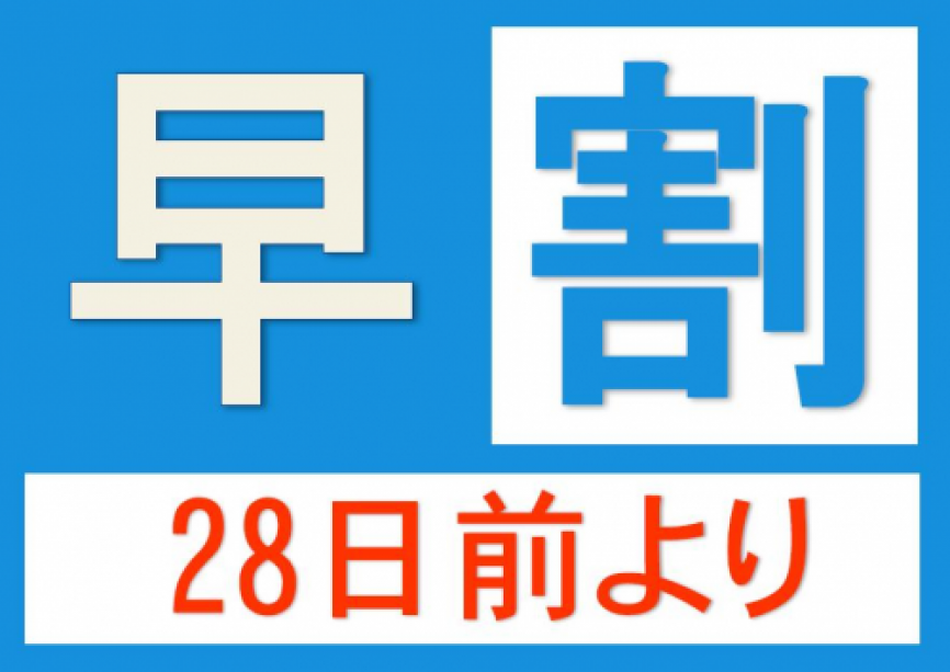 【早割28】早期予約がオトクです♪ 【素泊まり】シンプルステイ・プラン 【早割28】早期予約がオトクです♪ 【素泊まり】シンプルステイ・プラン